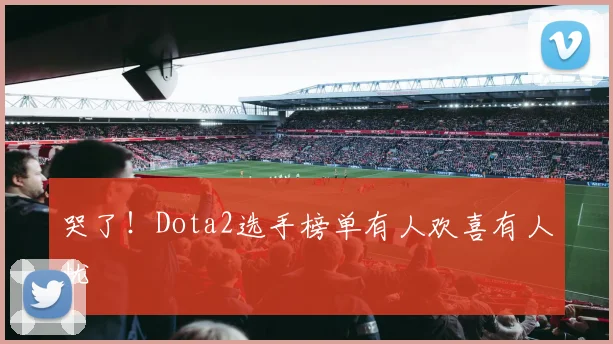 哭了！Dota2选手榜单有人欢喜有人忧