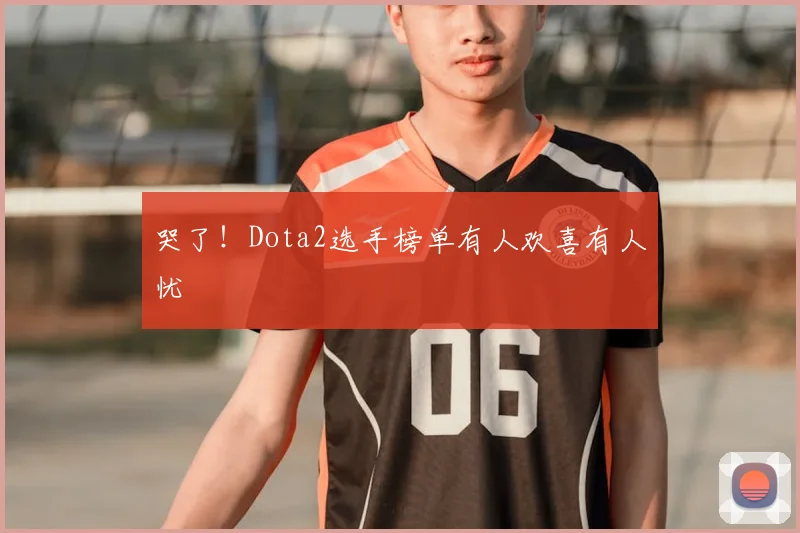 哭了！Dota2选手榜单有人欢喜有人忧