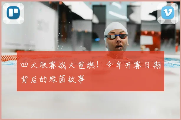 四大联赛战火重燃!今年开赛日期背后的绿茵故事
